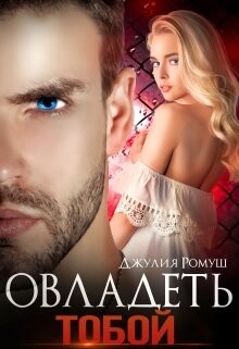 Овладеть тобой (СИ) - Ромуш Джулия - Читать 📖 Читать онлайн 👀 Читаемые книги читать онлайн бесплатно 🔥 booksread-online.com