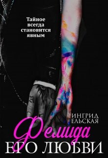 Фемида его любви (СИ) - Ельская Ингрид - Читать 📖 Читать онлайн 👀 Читаемые книги читать онлайн бесплатно 🔥 booksread-online.com