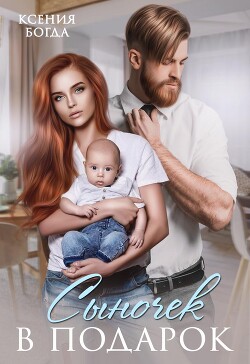 Сыночек в подарок (СИ) - Богда Ксения - Читать 📖 Читать онлайн 👀 Читаемые книги читать онлайн бесплатно 🔥 booksread-online.com