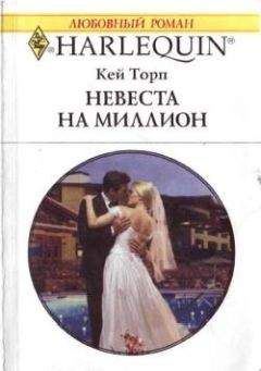 Кей Торп - Невеста на миллион - Читать 📖 Читать онлайн 👀 Читаемые книги читать онлайн бесплатно 🔥 booksread-online.com