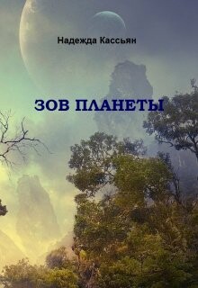 Зов планеты (СИ) - Кассьян Надежда - Читать 📖 Читать онлайн 👀 Читаемые книги читать онлайн бесплатно 🔥 booksread-online.com