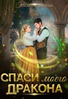 Спаси моего дракона (СИ) - Кушкина Милена - Читать | Читать онлайн | Читаемые книги читать онлайн бесплатно | booksread-online.com