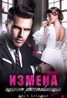 Измена пахнет расставанием (СИ) - Бледная Ляся - Читать Читать онлайн Читаемые книги читать онлайн бесплатно booksread-online.com