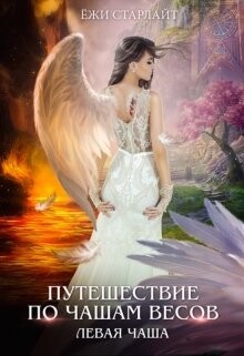 Путешествие по чашам весов. Левая чаша (СИ) - Старлайт Ёжи - Читать Читать онлайн Читаемые книги читать онлайн бесплатно booksread-online.com