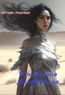 Призванная Неизвестная (СИ) - "Чистая Надежда" - Читать 📖 Читать онлайн 👀 Читаемые книги читать онлайн бесплатно 🔥 booksread-online.com