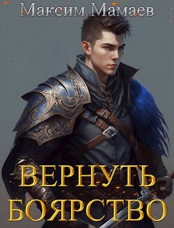 Вернуть Боярство (СИ) - Мамаев Максим - Читать 📖 Читать онлайн 👀 Читаемые книги читать онлайн бесплатно 🔥 booksread-online.com