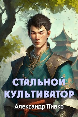 Стальной Культиватор (СИ) - Пивко Александр Владимирович - Читать 📖 Читать онлайн 👀 Читаемые книги читать онлайн бесплатно 🔥 booksread-online.com