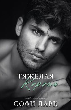 Тяжелая корона (ЛП) - Ларк Софи - Читать | Читать онлайн | Читаемые книги читать онлайн бесплатно | booksread-online.com