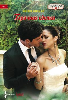 Ивонн Линдсей - Брачная сделка - Читать 📖 Читать онлайн 👀 Читаемые книги читать онлайн бесплатно 🔥 booksread-online.com