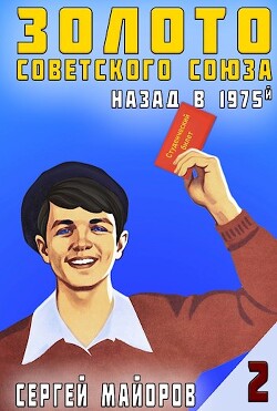 Золото Советского Союза: назад в 1975. Книга 2 (СИ) - Майоров Сергей - Читать | Читать онлайн | Читаемые книги читать онлайн бесплатно | booksread-online.com