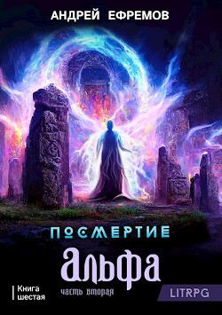 Посмертие-6. Альфа. Часть вторая (СИ) - Ефремов Андрей Николаевич "Брэм" - Читать 📖 Читать онлайн 👀 Читаемые книги читать онлайн бесплатно 🔥 booksread-online.com