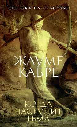 Когда наступит тьма - Кабре Жауме - Читать 📖 Читать онлайн 👀 Читаемые книги читать онлайн бесплатно 🔥 booksread-online.com