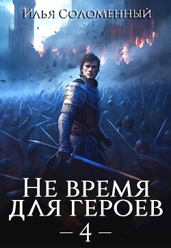 Не время для героев. Том 4 (СИ) - Соломенный Илья - Читать 📖 Читать онлайн 👀 Читаемые книги читать онлайн бесплатно 🔥 booksread-online.com
