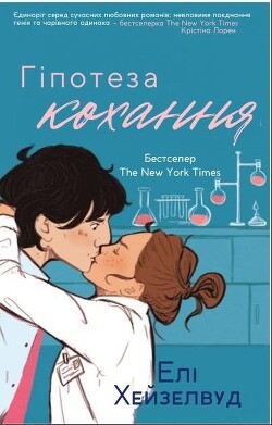 Гіпотеза кохання - Хейзелвуд Елі - Читать 📖 Читать онлайн 👀 Читаемые книги читать онлайн бесплатно 🔥 booksread-online.com