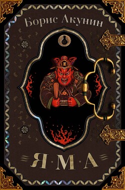 Яма - Акунин Борис "Чхартишвили Григорий Шалвович" - Читать 📖 Читать онлайн 👀 Читаемые книги читать онлайн бесплатно 🔥 booksread-online.com