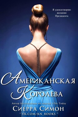 Американская королева (ЛП) - Симон Сиерра - Читать 📖 Читать онлайн 👀 Читаемые книги читать онлайн бесплатно 🔥 booksread-online.com