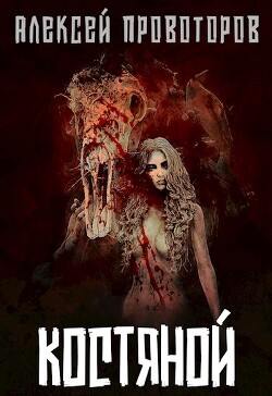 Костяной (СИ) - Провоторов Алексей - Читать 📖 Читать онлайн 👀 Читаемые книги читать онлайн бесплатно 🔥 booksread-online.com