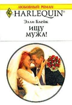 Элли Блейк - Ищу мужа! - Читать 📖 Читать онлайн 👀 Читаемые книги читать онлайн бесплатно 🔥 booksread-online.com