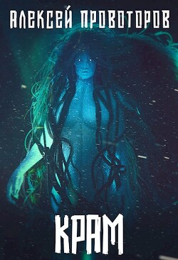 Крам (СИ) - Провоторов Алексей - Читать 📖 Читать онлайн 👀 Читаемые книги читать онлайн бесплатно 🔥 booksread-online.com