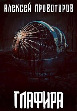 Глафира (СИ) - Провоторов Алексей - Читать 📖 Читать онлайн 👀 Читаемые книги читать онлайн бесплатно 🔥 booksread-online.com