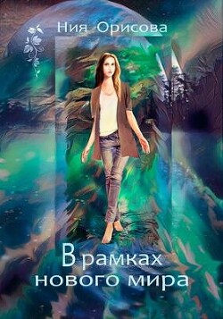 В рамках нового мира (СИ) - Орисова Ния - Читать 📖 Читать онлайн 👀 Читаемые книги читать онлайн бесплатно 🔥 booksread-online.com