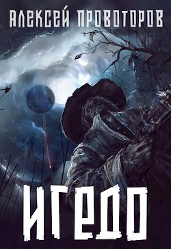 Игедо (СИ) - Провоторов Алексей - Читать 📖 Читать онлайн 👀 Читаемые книги читать онлайн бесплатно 🔥 booksread-online.com