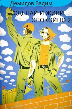 Сделай и живи спокойно 2 (СИ) - Демидов Вадим Николаевич "Vicont" - Читать 📖 Читать онлайн 👀 Читаемые книги читать онлайн бесплатно 🔥 booksread-online.com