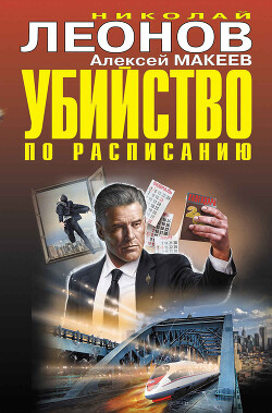 Убийство по расписанию. Завещание для всех желающих - Макеев Алексей Викторович - Читать 📖 Читать онлайн 👀 Читаемые книги читать онлайн бесплатно 🔥 booksread-online.com