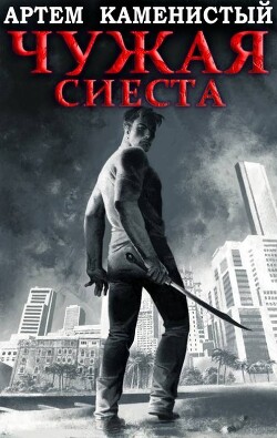 Чужая сиеста (СИ) - Каменистый Артем - Читать 📖 Читать онлайн 👀 Читаемые книги читать онлайн бесплатно 🔥 booksread-online.com