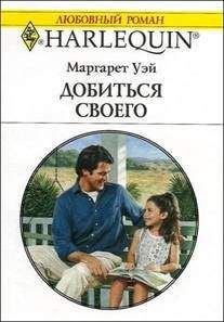 Маргарет Уэй - Добиться своего - Читать 📖 Читать онлайн 👀 Читаемые книги читать онлайн бесплатно 🔥 booksread-online.com