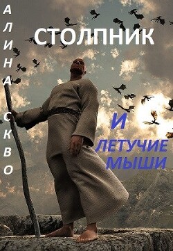 Столпник и летучие мыши (СИ) - Скво Алина - Читать 📖 Читать онлайн 👀 Читаемые книги читать онлайн бесплатно 🔥 booksread-online.com