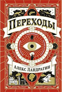 Переходы - Ландрагин Алекс - Читать 📖 Читать онлайн 👀 Читаемые книги читать онлайн бесплатно 🔥 booksread-online.com