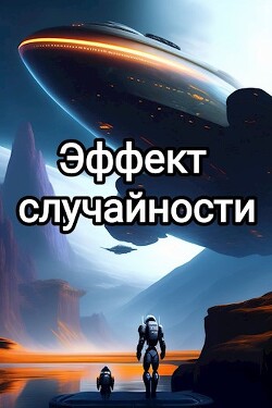 Эффект случайности (СИ) - "Sarv" - Читать | Читать онлайн | Читаемые книги читать онлайн бесплатно | booksread-online.com