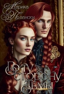 По ту сторону тьмы (СИ) - Полански Марика - Читать 📖 Читать онлайн 👀 Читаемые книги читать онлайн бесплатно 🔥 booksread-online.com