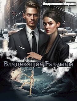 Владеющие разумом (СИ) - Андрианова Марина - Читать Читать онлайн Читаемые книги читать онлайн бесплатно booksread-online.com