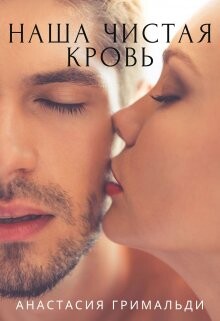 Наша чистая кровь (СИ) - Гримальди Анастасия - Читать | Читать онлайн | Читаемые книги читать онлайн бесплатно | booksread-online.com