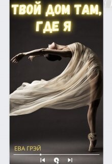 Твой дом там, где я (СИ) - Грэй Ева - Читать | Читать онлайн | Читаемые книги читать онлайн бесплатно | booksread-online.com
