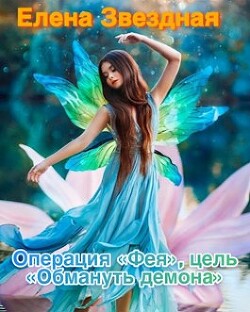 Операция «Фея», цель «Обмануть демона» (СИ) - Звездная Елена - Читать 📖 Читать онлайн 👀 Читаемые книги читать онлайн бесплатно 🔥 booksread-online.com