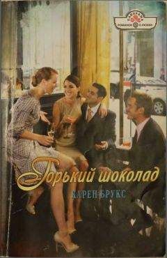 Карен Брукс - Горький шоколад - Читать 📖 Читать онлайн 👀 Читаемые книги читать онлайн бесплатно 🔥 booksread-online.com