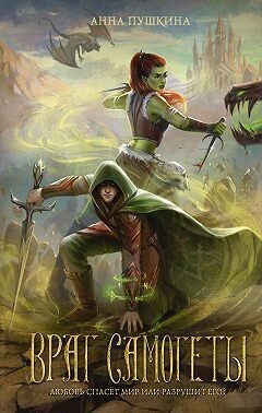Враг Самогеты (СИ) - Пушкина Анна - Читать 📖 Читать онлайн 👀 Читаемые книги читать онлайн бесплатно 🔥 booksread-online.com