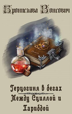 Между Сциллой и Харибдой (СИ) - Вонсович Бронислава Антоновна - Читать | Читать онлайн | Читаемые книги читать онлайн бесплатно | booksread-online.com