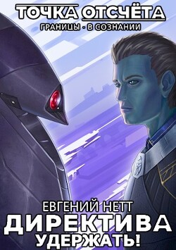 Удержать! (СИ) - Нетт Евгений - Читать 📖 Читать онлайн 👀 Читаемые книги читать онлайн бесплатно 🔥 booksread-online.com