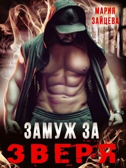 Замуж за Зверя (СИ) - Зайцева Мария - Читать | Читать онлайн | Читаемые книги читать онлайн бесплатно | booksread-online.com