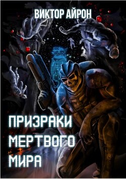 Призраки мёртвого мира (СИ) - Айрон Виктор - Читать | Читать онлайн | Читаемые книги читать онлайн бесплатно | booksread-online.com
