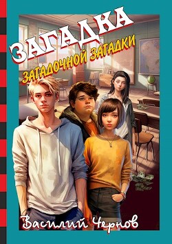 Загадка загадочной загадки (СИ) - Чернов Василий - Читать 📖 Читать онлайн 👀 Читаемые книги читать онлайн бесплатно 🔥 booksread-online.com