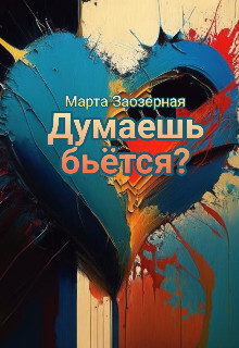 Думаешь бьётся? (СИ) - Заозерная Марта - Читать 📖 Читать онлайн 👀 Читаемые книги читать онлайн бесплатно 🔥 booksread-online.com