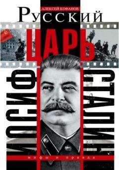Алексей Кофанов - Русский царь Иосиф Сталин - Читать | Читать онлайн | Читаемые книги читать онлайн бесплатно | booksread-online.com