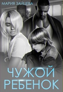Чужой ребенок (СИ) - Зайцева Мария - Читать | Читать онлайн | Читаемые книги читать онлайн бесплатно | booksread-online.com