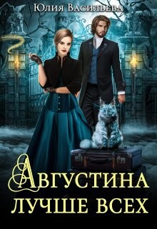 Августина лучше всех (СИ) - Васильева Юлия - Читать 📖 Читать онлайн 👀 Читаемые книги читать онлайн бесплатно 🔥 booksread-online.com