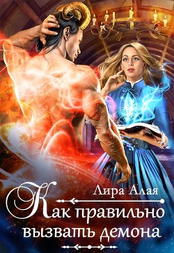 Как правильно вызвать демона (СИ) - Алая Лира - Читать 📖 Читать онлайн 👀 Читаемые книги читать онлайн бесплатно 🔥 booksread-online.com